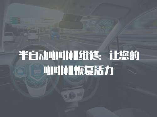半自動咖啡機維修：讓您的咖啡機恢復(fù)活力