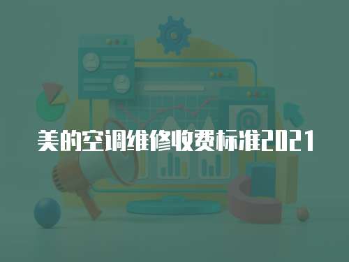 美的空調維修收費標準2021