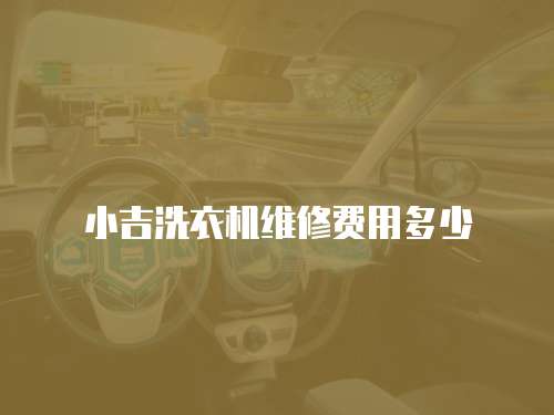 小吉洗衣機(jī)維修費(fèi)用多少