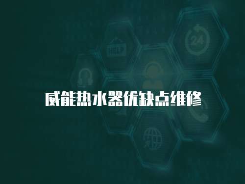 威能熱水器優(yōu)缺點(diǎn)維修