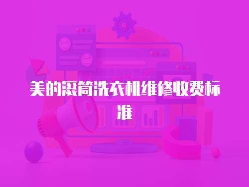 美的滾筒洗衣機維修收費標準