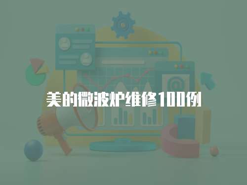 美的微波爐維修100例
