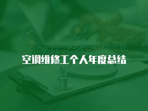 空調(diào)維修工個人年度總結(jié)