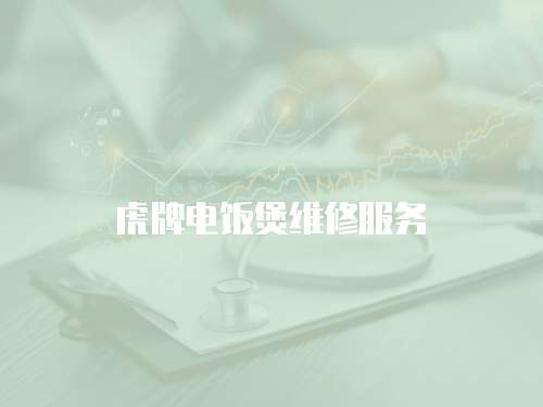 虎牌電飯煲維修服務(wù)