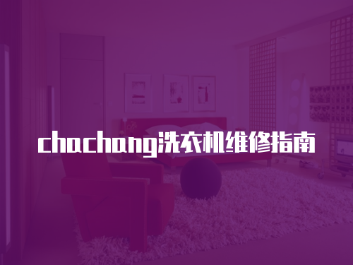 chachang洗衣機維修指南
