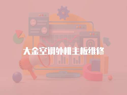 大金空調外機主板維修