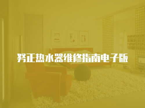 努正熱水器維修指南電子版