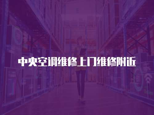 中央空調維修上門維修附近