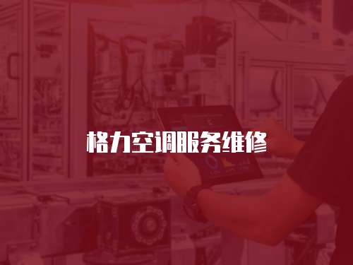 格力空調服務維修