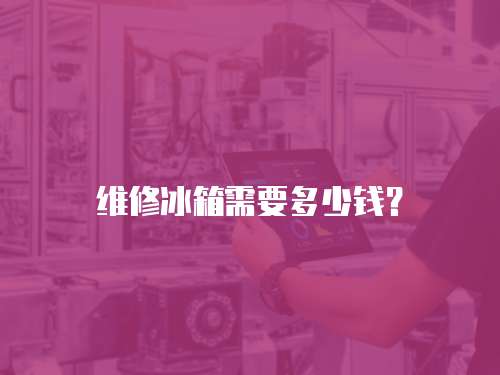 維修冰箱需要多少錢？