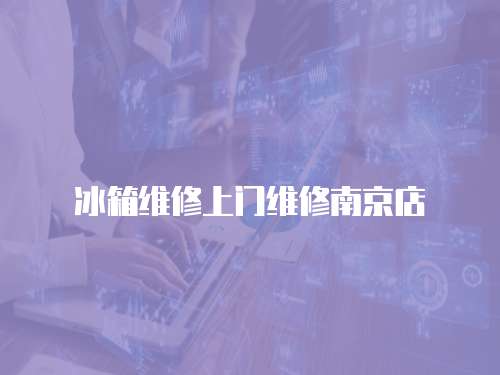冰箱維修上門維修南京店