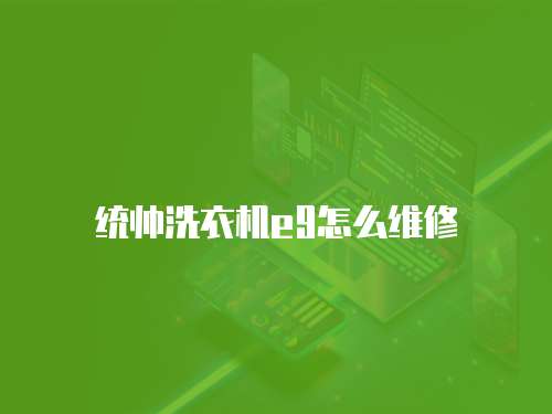 統(tǒng)帥洗衣機e9怎么維修