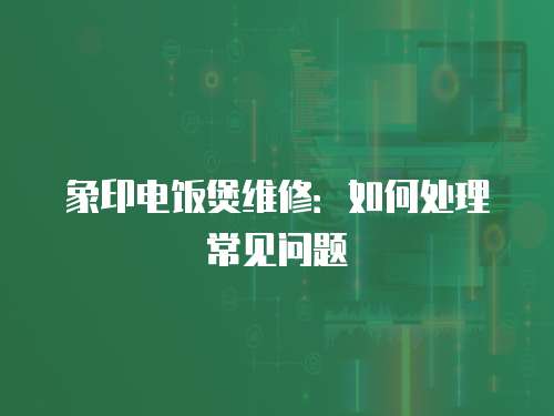 象印電飯煲維修：如何處理常見問題