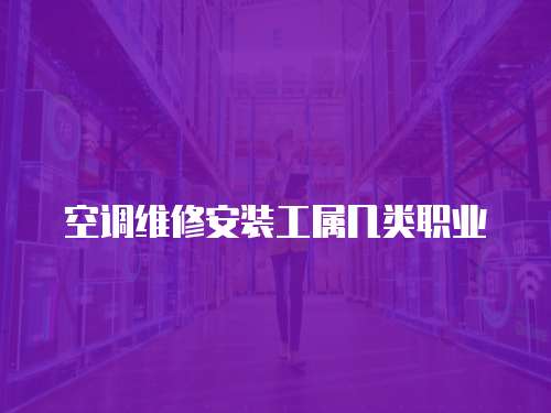 空調維修安裝工屬幾類職業