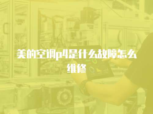 美的空調p4是什么故障怎么維修