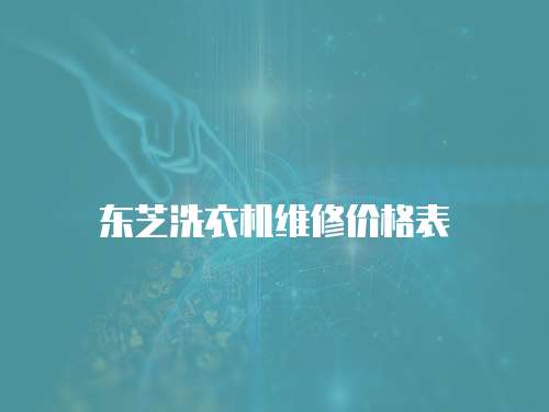 東芝洗衣機維修價格表