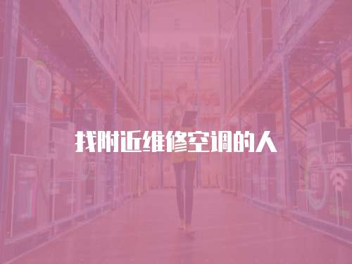 找附近維修空調的人