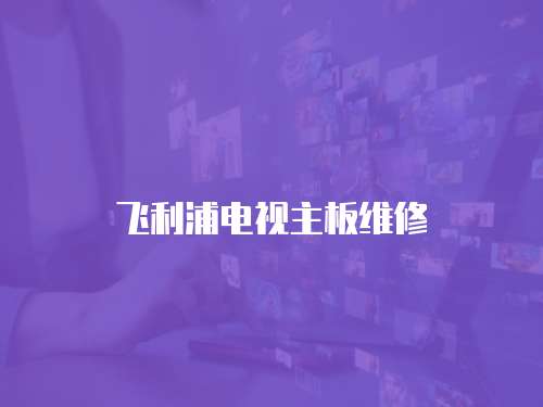 飛利浦電視主板維修