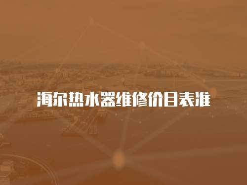 海爾熱水器維修價目表準