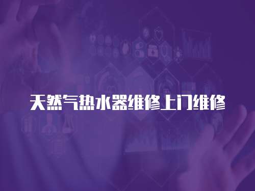 天然氣熱水器維修上門維修