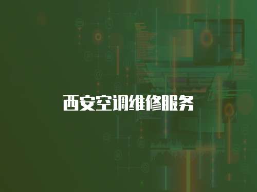 西安空調維修服務