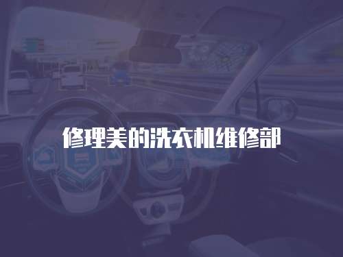 修理美的洗衣機維修部