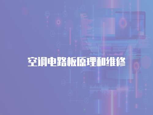 空調電路板原理和維修
