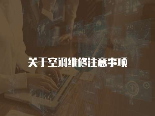 關于空調(diào)維修注意事項