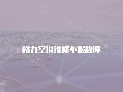格力空調維修不報故障