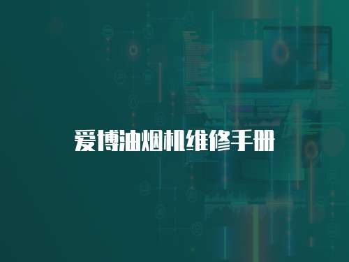 愛博油煙機(jī)維修手冊(cè)