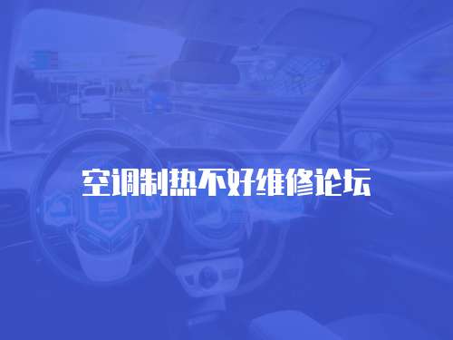 空調制熱不好維修論壇