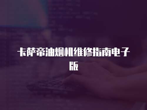 卡薩帝油煙機維修指南電子版