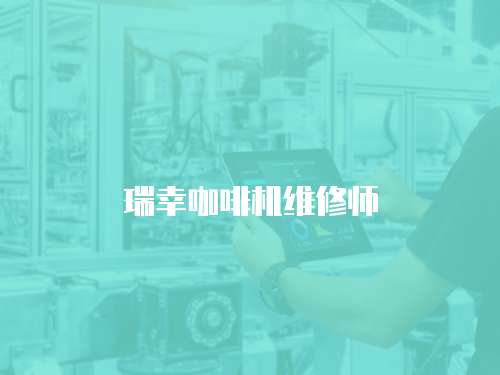 瑞幸咖啡機維修師