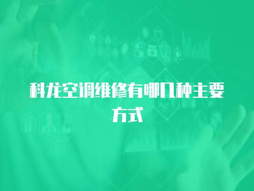 科龍空調維修有哪幾種主要方式