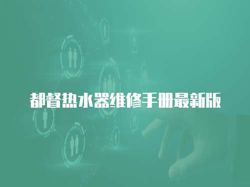 都督熱水器維修手冊最新版