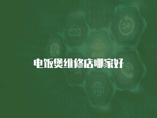 電飯煲維修店哪家好