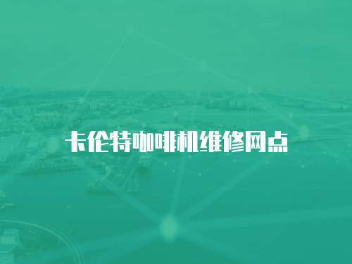卡倫特咖啡機維修網點