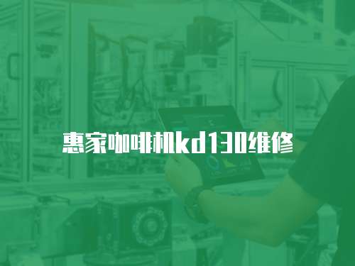 惠家咖啡機kd130維修