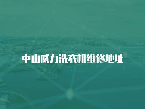 中山威力洗衣機(jī)維修地址