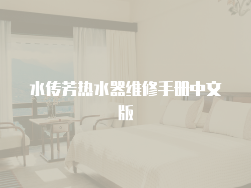 水傳芳熱水器維修手冊中文版