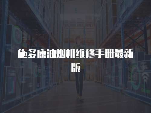 施多康油煙機(jī)維修手冊最新版