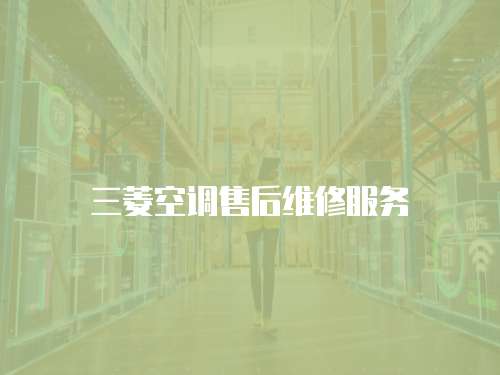 三菱空調售后維修服務