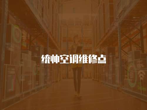 統帥空調維修點