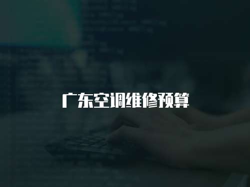 廣東空調(diào)維修預(yù)算