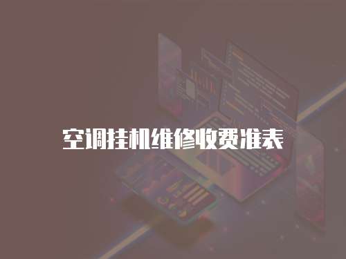 空調掛機維修收費準表