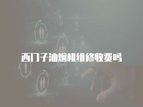 西門子油煙機維修收費嗎