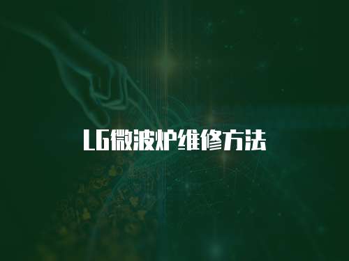 LG微波爐維修方法