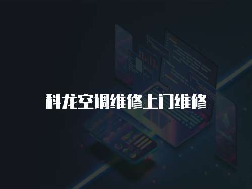 科龍空調維修上門維修