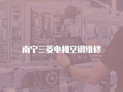 南寧三菱電機空調維修