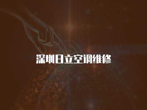 深圳日立空調維修